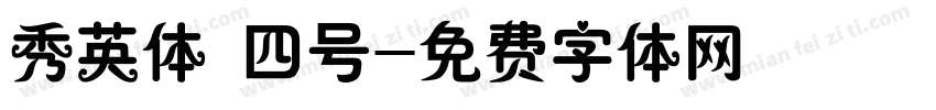 秀英体 四号字体转换